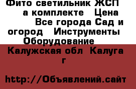 Фито светильник ЖСП 30-250 а комплекте › Цена ­ 1 750 - Все города Сад и огород » Инструменты. Оборудование   . Калужская обл.,Калуга г.